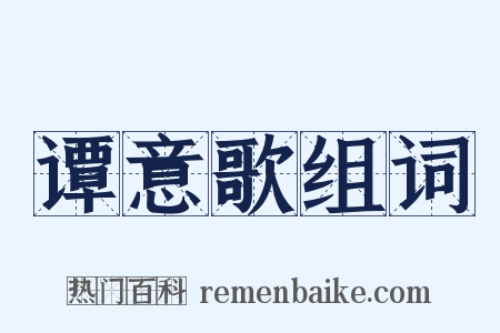 谭意歌组词是什么意思的图片